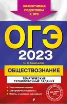 ОГЭ 2023 Обществознание. Тематические тренировочные задания