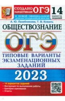 ОГЭ 2023. Обществознание. Типовые варианты экзаменационных заданий. 14 вариантов