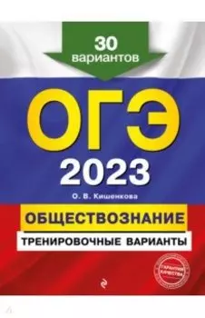 ОГЭ-2023 Обществознание. Тренировочные варианты. 30 вариантов