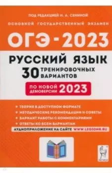 ОГЭ 2023 Русский язык. 9 класс. 30 тренировочных вариантов