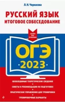ОГЭ 2023 Русский язык. Итоговое собеседование