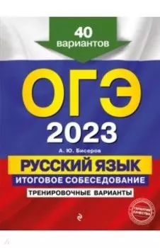 ОГЭ 2023 Русский язык. Итоговое собеседование. Тренировочные варианты. 40 вариантов
