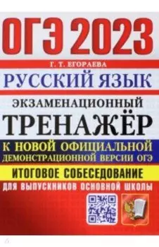 ОГЭ 2023 Русский язык. Экзаменационный тренажёр. Итоговое собеседование для выпускников