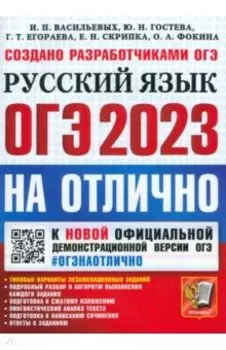 ОГЭ 2023 Русский язык на отлично