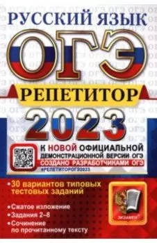 ОГЭ 2023 Русский язык. Репетитор