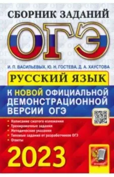 ОГЭ 2023 Русский язык. Сборник заданий