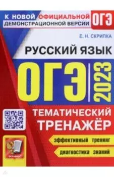 ОГЭ 2023 Русский язык. Тематический тренажер