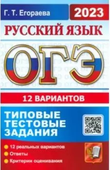 ОГЭ 2023. Русский язык. Типовые тестовые задания. 12 вариантов