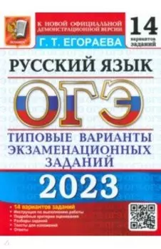 ОГЭ 2023 Русский язык. Типовые варианты экзаменационных заданий. 14 вариантов