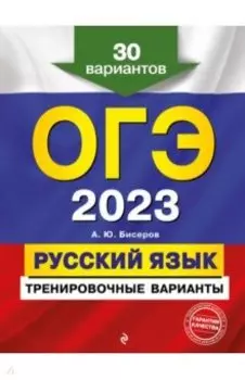 ОГЭ 2023. Русский язык. Тренировочные варианты. 30 вариантов
