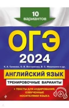 ОГЭ-2024. Английский язык. Тренировочные варианты. 10 вариантов + аудиоматериалы