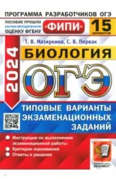 ОГЭ-2024. Биология. 15 вариантов. Типовые варианты экзаменационных заданий