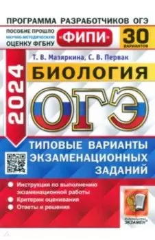 ОГЭ 2024. Биология. 30 вариантов. Типовые варианты экзаменационных заданий