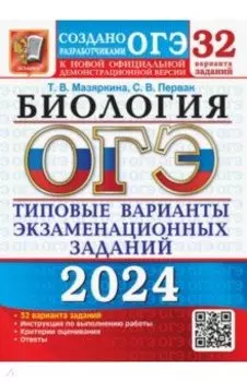 ОГЭ-2024. Биология. 32 варианта. Типовые варианты экзаменационных заданий от разработчиков ОГЭ