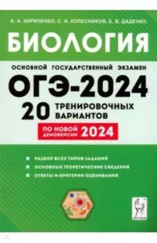 ОГЭ-2024. Биология. 9 класс. 20 тренировочных вариантов