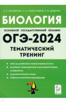 ОГЭ-2024. Биология. 9 класс. Тематический тренинг