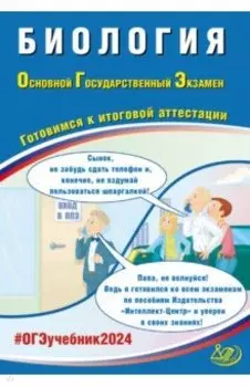 ОГЭ-2024 Биология. Готовимся к итоговой аттестации