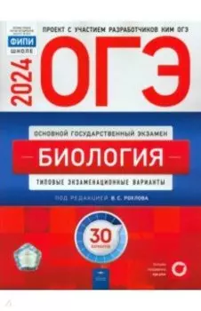 ОГЭ-2024. Биология. Типовые экзаменационные варианты. 30 вариантов