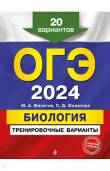 ОГЭ-2024. Биология. Тренировочные варианты. 20 вариантов