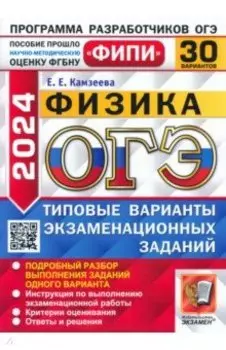 ОГЭ-2024. Физика. 30 вариантов. Типовые варианты экзаменационных заданий