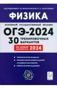 ОГЭ-2024. Физика. 9 класс. 30 тренировочных вариантов по демоверсии 2024 года