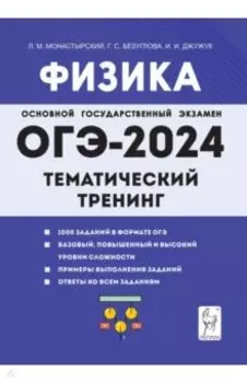 ОГЭ-2024. Физика. 9 класс. Тематический тренинг