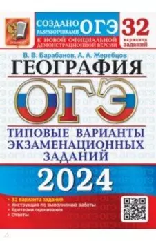 ОГЭ-2024. География. 32 варианта. Типовые варианты экзаменационных заданий от разработчиков ОГЭ