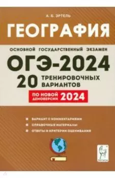 ОГЭ-2024. География. 9 класс. 20 тренировочных вариантов по новой демоверсии 2024 года
