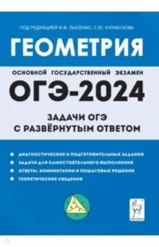 ОГЭ-2024. Геометрия. 9 класс. Задачи ОГЭ с развёрнутым ответом