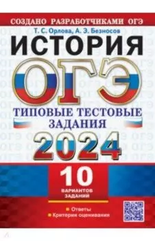 ОГЭ 2024. История.10 вариантов. Типовые тестовые задания от разработчиков ОГЭ