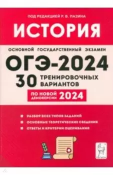 ОГЭ-2024. История. 9 класс. 30 тренировочных вариантов по демоверсии 2024 года
