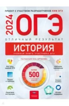 ОГЭ-2024. История. Отличный результат. Учебная книга