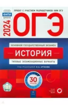 ОГЭ-2024. История. Типовые экзаменационные варианты. 30 вариантов