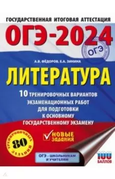 ОГЭ-2024. Литература. 10 тренировочных вариантов экзаменационных работ для подготовки к ОГЭ