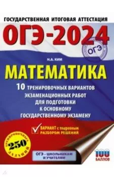 ОГЭ-2024. Математика. 10 тренировочных вариантов экзаменационных работ для подготовки к ОГЭ