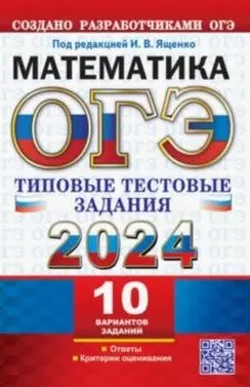 ОГЭ 2024. Математика. 10 вариантов. Типовые тестовые задания с ответами