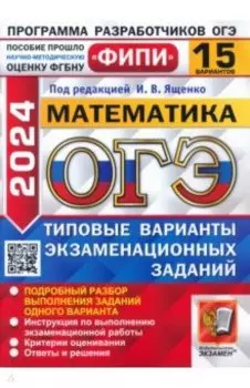 ОГЭ-2024. Математика. 15 вариантов. Типовые варианты экзаменационных заданий