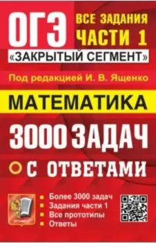 ОГЭ-2024. Математика. 3000 задач с ответами. Все задания части 1