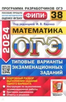 ОГЭ-2024. Математика. 38 вариантов. Типовые варианты экзаменационных заданий
