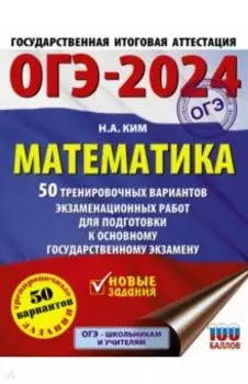 ОГЭ-2024. Математика. 50 тренировочных вариантов экзаменационных работ для подготовки к ОГЭ