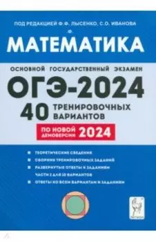 ОГЭ-2024. Математика. 9-й класс. 40 тренировочных вариантов по демоверсии 2024 года