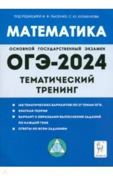 ОГЭ-2024. Математика. 9 класс. Тематический тренинг