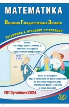ОГЭ-2024. Математика. Готовимся к итоговой аттестации