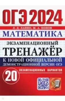 ОГЭ 2024. Математика. Экзаменационный тренажёр. 20 экзаменационных вариантов