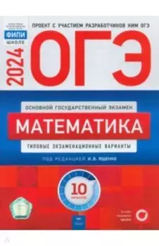 ОГЭ-2024. Математика. Типовые экзаменационные варианты. 10 вариантов
