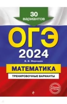 ОГЭ-2024. Математика. Тренировочные варианты. 30 вариантов