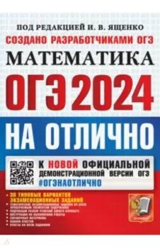 ОГЭ-2024 на отлично. Математика. 30 типовых вариантов экзаменационных заданий