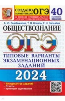 ОГЭ-2024. Обществознание. 40 вариантов. Типовые варианты экзаменационных заданий