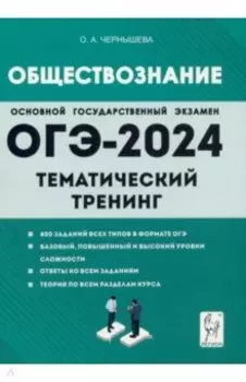 ОГЭ-2024. Обществознание. 9 класс. Тематический тренинг
