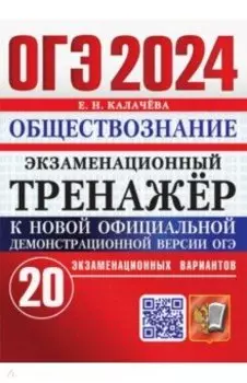 ОГЭ 2024. Обществознание. Экзаменационный тренажёр. 20 экзаменационных вариантов с ответами